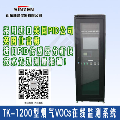 TK-1200型VOC在線監測系統 TK-1200型VOC在線監測系統