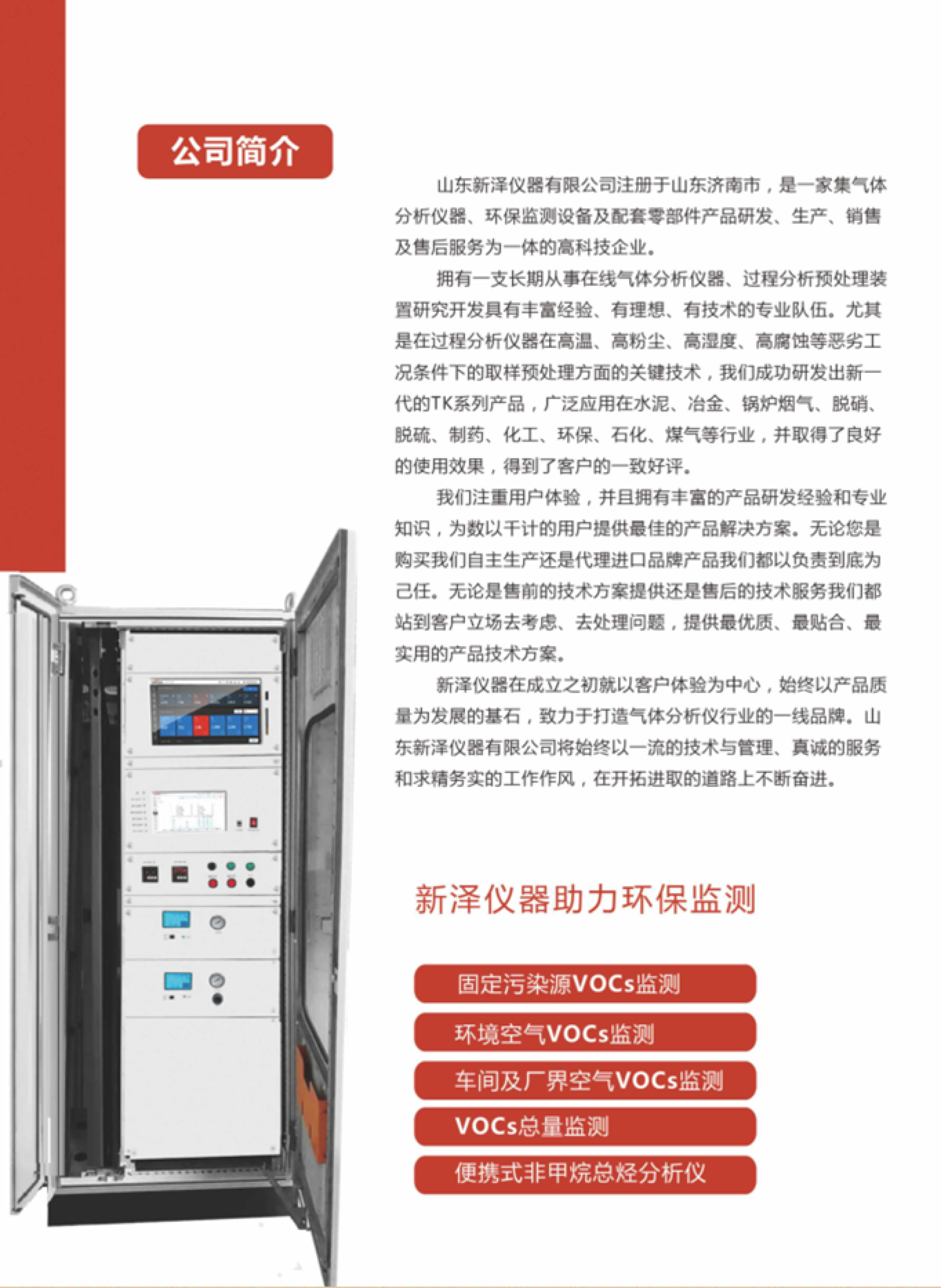 SINZEN揮發性有機物(VOCs)在線監測系統產品手冊
